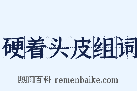 硬着头皮组词是什么意思的图片